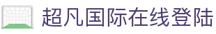 超凡国际在线登陆 - (中国)珠海市超凡国际在线登陆科技有限责任公司欢迎您
